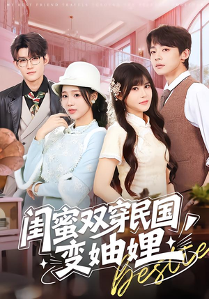 闺蜜双穿民国变妯娌（50集）短视频追剧推荐