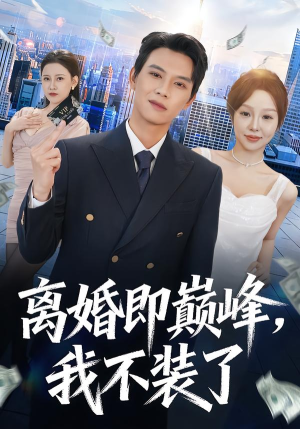 离婚即巅峰,我不装了(72集) 离婚即巅峰,我不装了(72集)我全都看完了