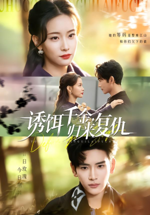 诱饵千金，归来复仇（67集）完整版