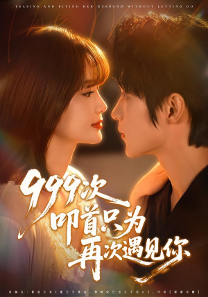 999次叩首只为再次遇见你（80集）短剧在线更新