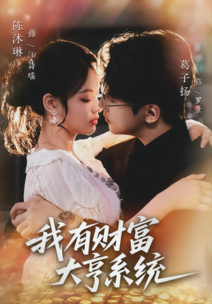我有财富大亨系统（60集）一个短剧看全集
