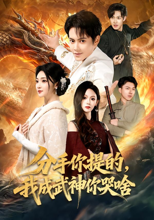 分手你提的,我成武神你哭啥(80集) 分手你提的,我成武神你哭啥(80集)好看上头的短剧