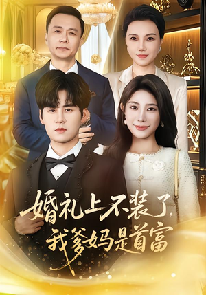 婚礼上不装了,我爹妈是首富(60集) 婚礼上不装了,我爹妈是首富(60集)好看的国产短剧