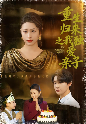 重生归来之我独爱亲子(80集) 重生归来之我独爱亲子(80集)好看上头短剧