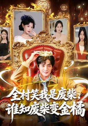 全村笑我是废柴,谁知废柴变金橘(82集) 全村笑我是废柴,谁知废柴变金橘(82集)短剧追不停