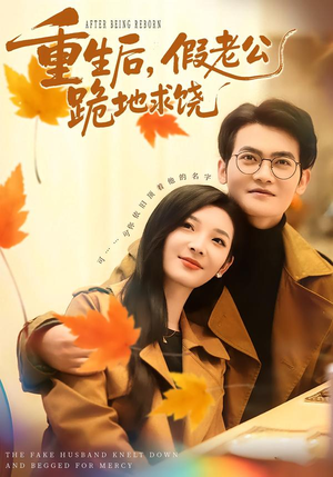 重生后,假老公跪地求饶(63集) 重生后,假老公跪地求饶(63集)小短剧抢先看