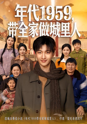 年代1959,带全家做城里人(80集) 年代1959,带全家做城里人(80集)分享好看短剧