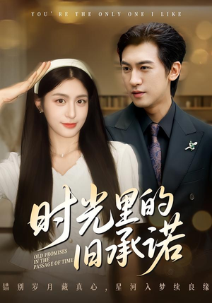 时光里的旧承诺(61集) 时光里的旧承诺(61集)哪个网站可以看