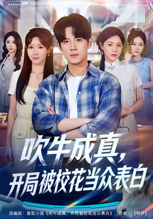 吹牛成真，开局被校花当众表白（74集）短剧前十排行榜