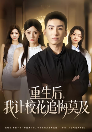 重生后，我让校花追悔莫及（85集）看到了大结局