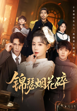 锦瑟烟花碎（50集）真的好看吗