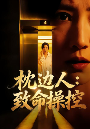 枕边人：致命操控（48集）分享热门短剧