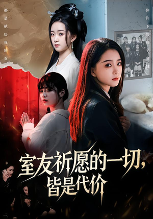 室友祈愿的一切，皆是代价（56集）战神短剧推荐