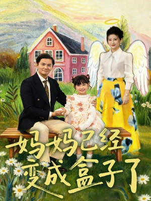 妈妈已经变成盒子了（80集）短剧全集免费看