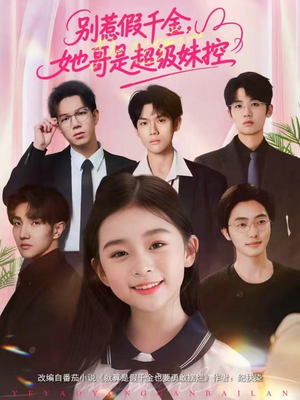 别惹假千金,她哥是超级妹控(75集) 别惹假千金,她哥是超级妹控(75集)短剧