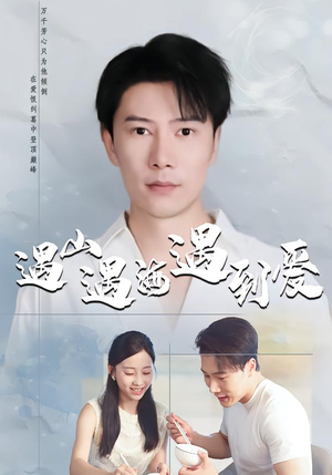 遇山遇海遇到爱(67集) 遇山遇海遇到爱(67集)短剧太精彩