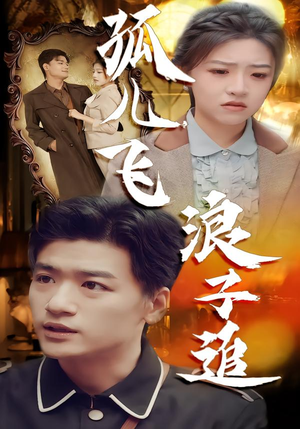 孤儿飞浪子追(61集) 孤儿飞浪子追(61集)免费短剧看不停