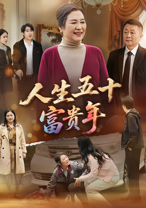 人生五十富贵年（30集）一起追短剧吧