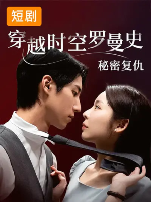 穿越时空罗曼史秘密复仇(71集) 穿越时空罗曼史秘密复仇(71集)短剧分享片段