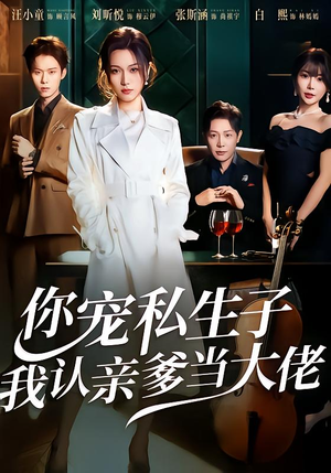 你宠私生子,我认亲爹当大佬(46集) 你宠私生子,我认亲爹当大佬(46集)免费短剧资源