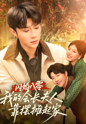 闪婚八零,我的会长夫人靠摆摊起家(60集) 闪婚八零,我的会长夫人靠摆摊起家(60集)全集完整版