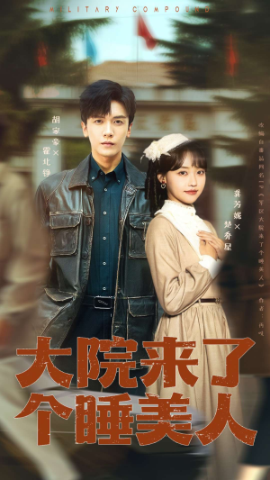 大院来了个睡美人（68集）免费短剧合集