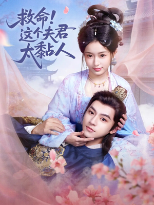 救命这个夫君太粘人(61集) 救命这个夫君太粘人(61集)好看短剧看不停