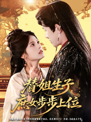 替姐生子庶女步步上位（60集）好看短剧追不停