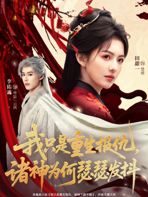 我只是重生报仇诸神为何瑟瑟发抖(107集) 我只是重生报仇诸神为何瑟瑟发抖(107集)每日分享短剧