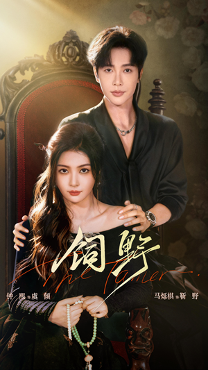 饲野（60集）热门短剧推荐。