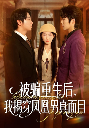 被骗重生后,我揭穿凤凰男真面目(51集) 被骗重生后,我揭穿凤凰男真面目(51集)全集一网打尽