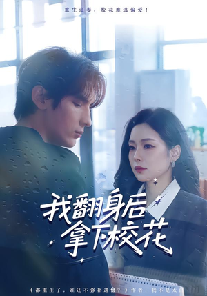 我翻身后拿下校花（77集）直接看到大结局