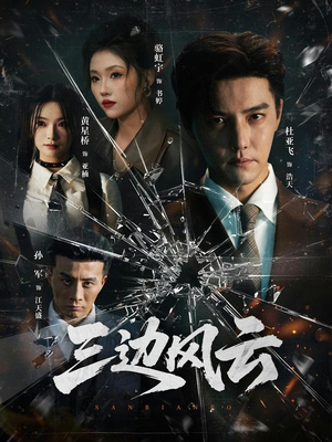 三边风云（57集）全集一次看完