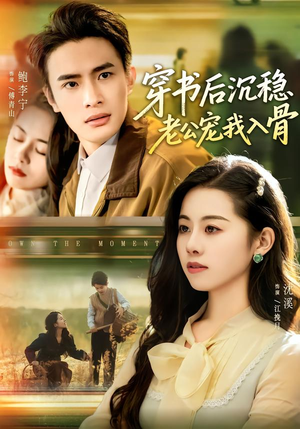 穿书后沉稳老公宠我入骨（80集）火爆短剧来袭