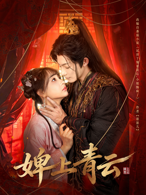 婢上青云（60集）最火爆的短剧