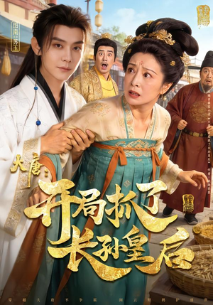 大唐：开局抓了长孙皇后（80集）爆款热门短剧