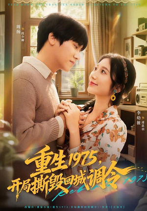 重生1975,开局撕毁回城调令(75集) 重生1975,开局撕毁回城调令(75集)短剧追不停