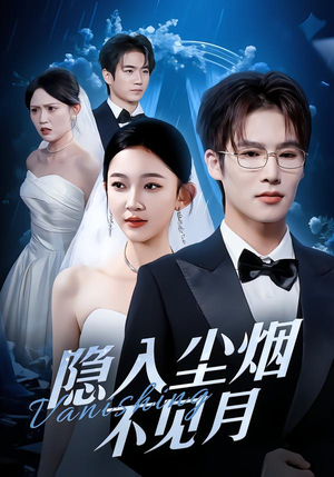 隐入尘烟不见月(58集) 隐入尘烟不见月(58集)每天分享短剧