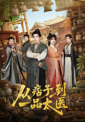 从痞子到一品太医(60集) 从痞子到一品太医(60集)红果短剧看全集