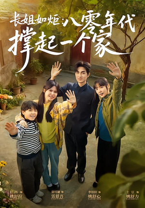 长姐如炬:八零年代撑起一个家(63集) 长姐如炬:八零年代撑起一个家(63集)精彩好看的短剧