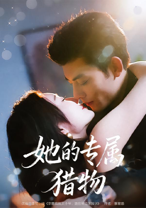 她的专属猎物(80集) 她的专属猎物(80集)热门短剧抢先看