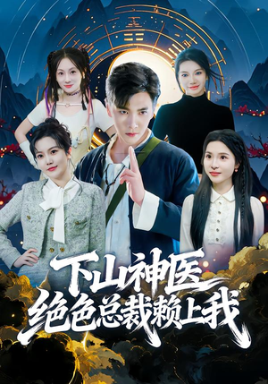 下山神医绝色总裁赖上我(80集) 下山神医绝色总裁赖上我(80集)短剧免费分享