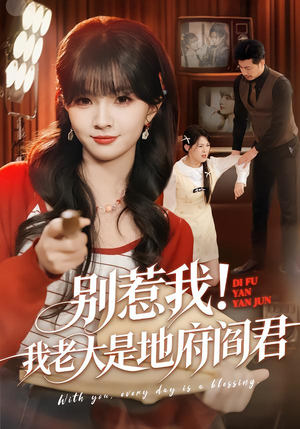 别惹我!我老大是地府阎君(76集) 别惹我!我老大是地府阎君(76集)好看短剧又来了