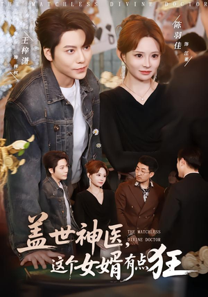 盖世神医,这个女婿有点狂(81集) 盖世神医,这个女婿有点狂(81集)好看短剧抢先看