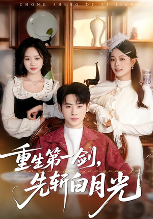 重生第一剑，先斩白月光（42集）精彩短剧来袭
