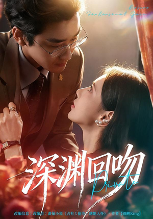 深渊回吻(80集) 深渊回吻(80集)无需会员免费看