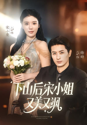下山后宋小姐又美又飒（65集）UC网盘在线看