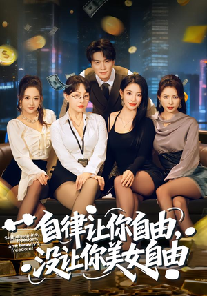 自律让你自由，没让你美女自由（80集）短剧免费看全集