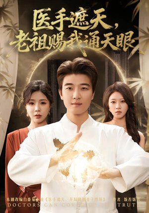 医手遮天,老祖赐我通天眼(80集) 医手遮天,老祖赐我通天眼(80集)推荐你们也去看