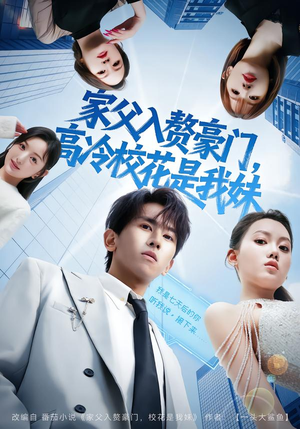 家父入赘豪门,高冷校花是我妹(79集) 家父入赘豪门,高冷校花是我妹(79集)热播短剧重燃